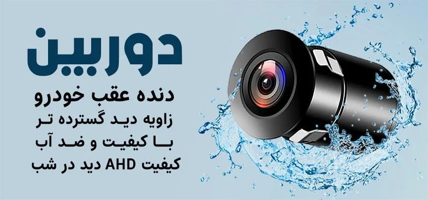 دوربین دنده عقب
