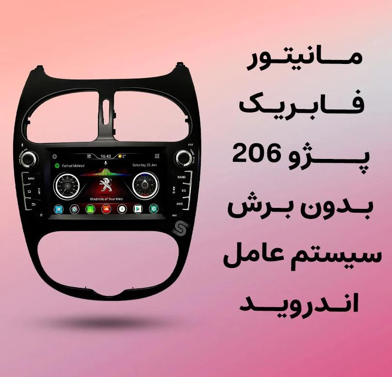 مانیتور فابریک 206