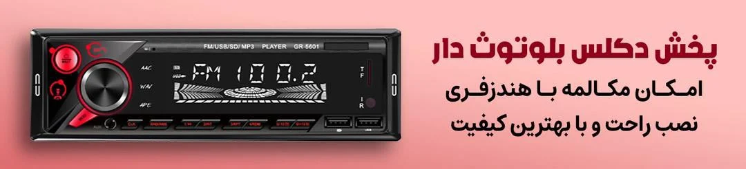 پخش بلوتوث دار